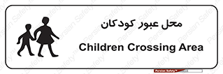 تابلوی ایمنی محل عبور کودکان – طرح 10010