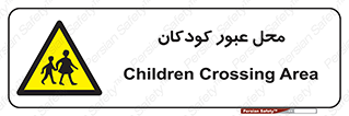 Children , passing , عبور , تردد , بچه ها , ورود , طفل , اطفال , خطر , 