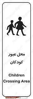 تابلوی ایمنی محل عبور کودکان – طرح 10010