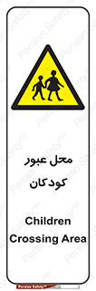 Children , passing , عبور , تردد , بچه ها , ورود , طفل , اطفال , خطر , 