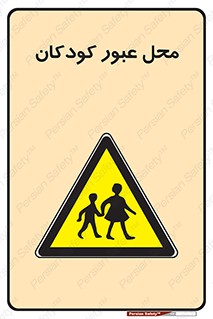 Children , passing , عبور , تردد , بچه ها , ورود , طفل , اطفال , خطر , 
