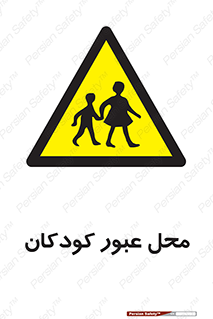 Children , passing , عبور , تردد , بچه ها , ورود , طفل , اطفال , خطر , 
