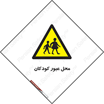 Children , passing , عبور , تردد , بچه ها , ورود , طفل , اطفال , خطر , 