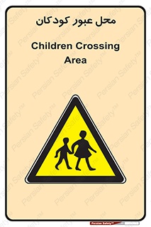 Children , passing , عبور , تردد , بچه ها , ورود , طفل , اطفال , خطر , 