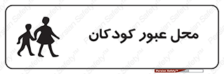 Children , passing , عبور , تردد , بچه ها , ورود , طفل , اطفال , خطر , 
