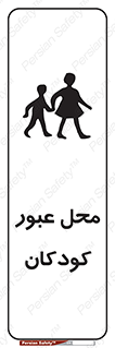 Children , passing , عبور , تردد , بچه ها , ورود , طفل , اطفال , خطر , 