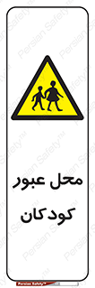 Children , passing , عبور , تردد , بچه ها , ورود , طفل , اطفال , خطر , 