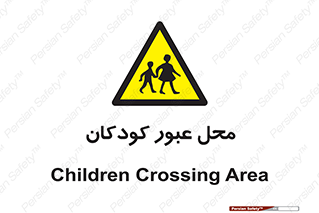 Children , passing , عبور , تردد , بچه ها , ورود , طفل , اطفال , خطر , 