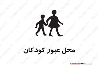 Children , passing , عبور , تردد , بچه ها , ورود , طفل , اطفال , خطر , 