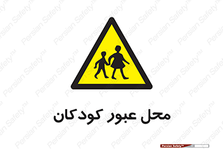 Children , passing , عبور , تردد , بچه ها , ورود , طفل , اطفال , خطر , 