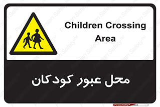 Children , passing , عبور , تردد , بچه ها , ورود , طفل , اطفال , خطر , 