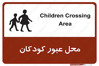 تابلوی ایمنی محل عبور کودکان – طرح 10010