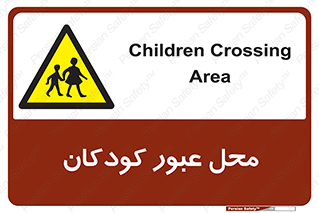 Children , passing , عبور , تردد , بچه ها , ورود , طفل , اطفال , خطر , 