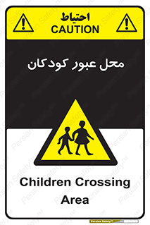 Children , passing , عبور , تردد , بچه ها , ورود , طفل , اطفال , خطر , 