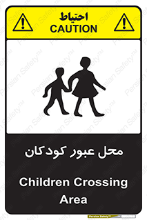Children , passing , عبور , تردد , بچه ها , ورود , طفل , اطفال , خطر , 