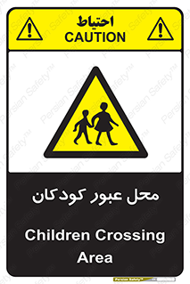 Children , passing , عبور , تردد , بچه ها , ورود , طفل , اطفال , خطر , 