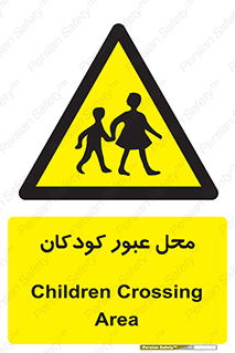 Children , passing , عبور , تردد , بچه ها , ورود , طفل , اطفال , خطر , 