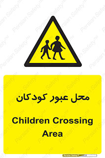 Children , passing , عبور , تردد , بچه ها , ورود , طفل , اطفال , خطر , 