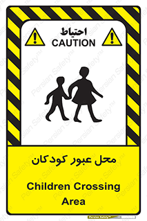 Children , passing , عبور , تردد , بچه ها , ورود , طفل , اطفال , خطر , 