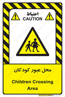 Children , passing , عبور , تردد , بچه ها , ورود , طفل , اطفال , خطر , 