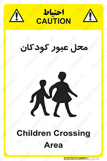 Children , passing , عبور , تردد , بچه ها , ورود , طفل , اطفال , خطر , 
