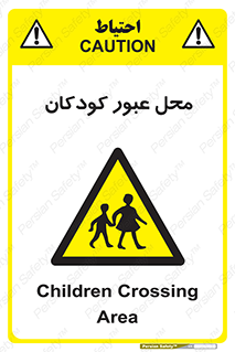 Children , passing , عبور , تردد , بچه ها , ورود , طفل , اطفال , خطر , 