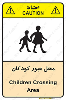 تابلوی ایمنی محل عبور کودکان – طرح 10010