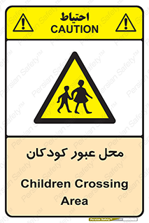 Children , passing , عبور , تردد , بچه ها , ورود , طفل , اطفال , خطر , 