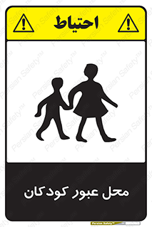 Children , passing , عبور , تردد , بچه ها , ورود , طفل , اطفال , خطر , 