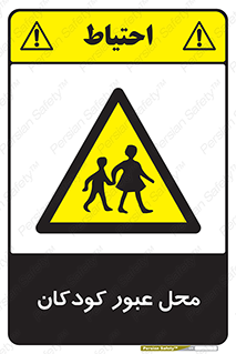 Children , passing , عبور , تردد , بچه ها , ورود , طفل , اطفال , خطر , 
