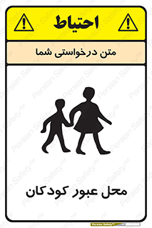Children , passing , عبور , تردد , بچه ها , ورود , طفل , اطفال , خطر , 