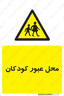 Children , passing , عبور , تردد , بچه ها , ورود , طفل , اطفال , خطر , 