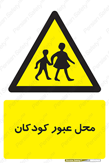 Children , passing , عبور , تردد , بچه ها , ورود , طفل , اطفال , خطر , 