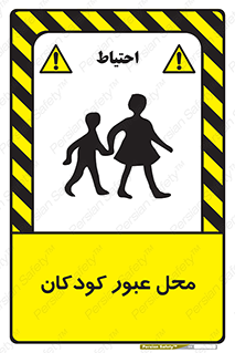 Children , passing , عبور , تردد , بچه ها , ورود , طفل , اطفال , خطر , 