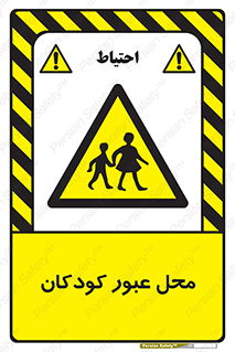 Children , passing , عبور , تردد , بچه ها , ورود , طفل , اطفال , خطر , 