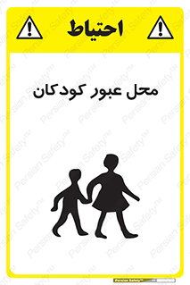 Children , passing , عبور , تردد , بچه ها , ورود , طفل , اطفال , خطر , 