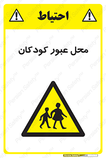 Children , passing , عبور , تردد , بچه ها , ورود , طفل , اطفال , خطر , 