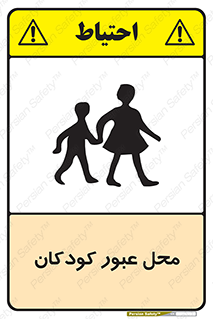 تابلوی ایمنی محل عبور کودکان – طرح 10010