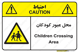 Children , passing , عبور , تردد , بچه ها , ورود , طفل , اطفال , خطر , 