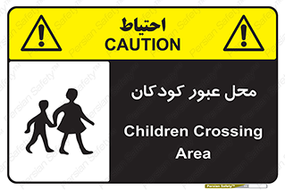 Children , passing , عبور , تردد , بچه ها , ورود , طفل , اطفال , خطر , 