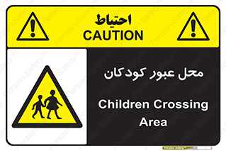 Children , passing , عبور , تردد , بچه ها , ورود , طفل , اطفال , خطر , 