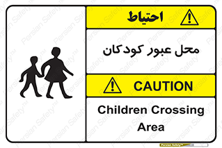 Children , passing , عبور , تردد , بچه ها , ورود , طفل , اطفال , خطر , 
