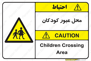 Children , passing , عبور , تردد , بچه ها , ورود , طفل , اطفال , خطر , 