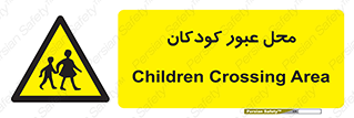 Children , passing , عبور , تردد , بچه ها , ورود , طفل , اطفال , خطر , 