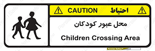 Children , passing , عبور , تردد , بچه ها , ورود , طفل , اطفال , خطر , 