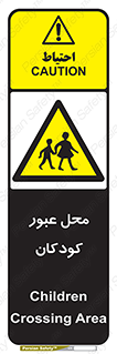 Children , passing , عبور , تردد , بچه ها , ورود , طفل , اطفال , خطر , 