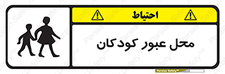 Children , passing , عبور , تردد , بچه ها , ورود , طفل , اطفال , خطر , 