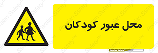 Children , passing , عبور , تردد , بچه ها , ورود , طفل , اطفال , خطر , 