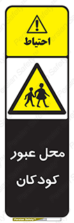 Children , passing , عبور , تردد , بچه ها , ورود , طفل , اطفال , خطر , 