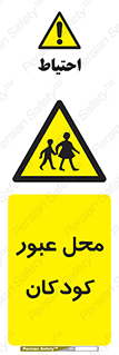 Children , passing , عبور , تردد , بچه ها , ورود , طفل , اطفال , خطر , 
